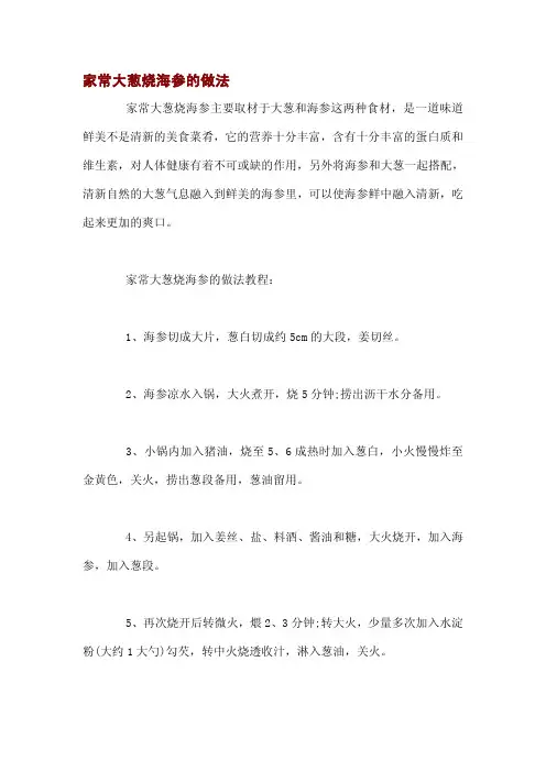 家常大葱烧海参的做法
