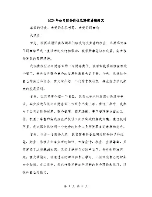 2024年公司财务岗位竞聘演讲稿范文(4篇)