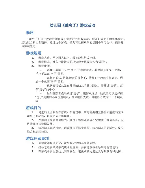 幼儿园《跳房子》游戏活动