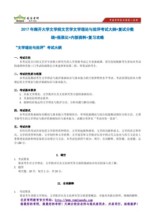 2017年南开大学文学院文艺学文学理论与批评考试大纲+复试分数线+报录比+内部资料+复习攻略