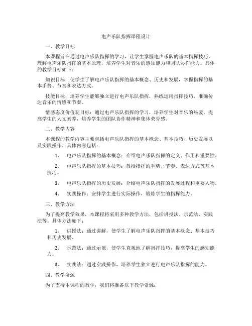 电声乐队指挥课程设计