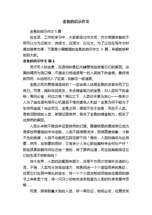 金鱼的启示作文5篇