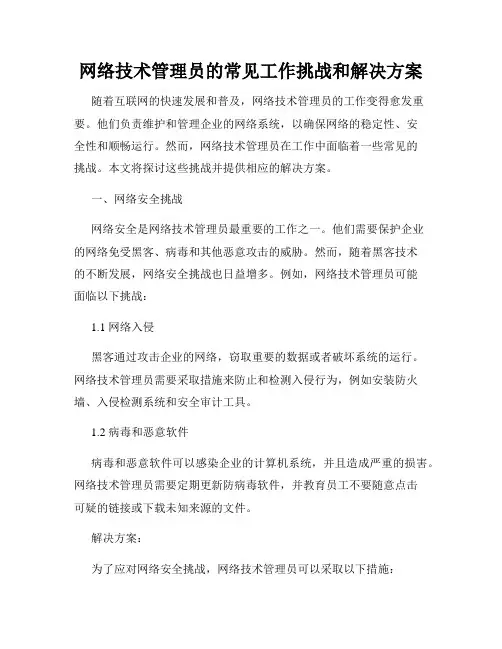网络技术管理员的常见工作挑战和解决方案