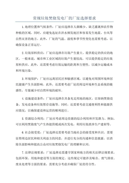常规垃圾焚烧发电厂的厂址选择要求