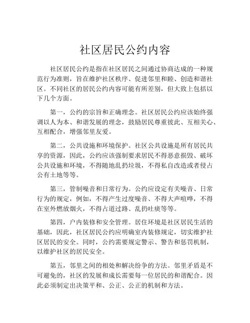 社区居民公约内容