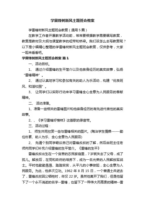 学雷锋树新风主题班会教案（通用5篇）