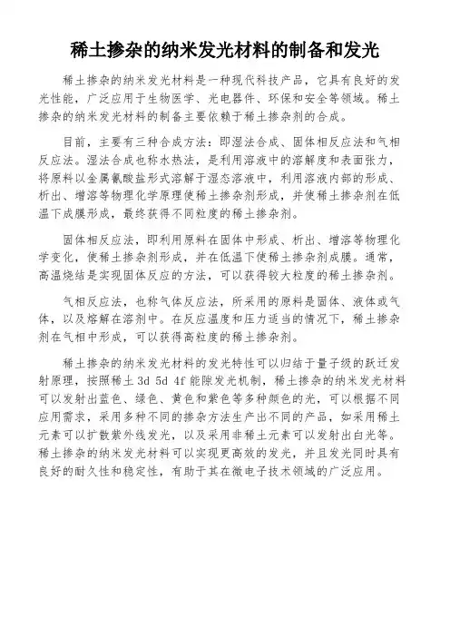 稀土掺杂的纳米发光材料的制备和发光
