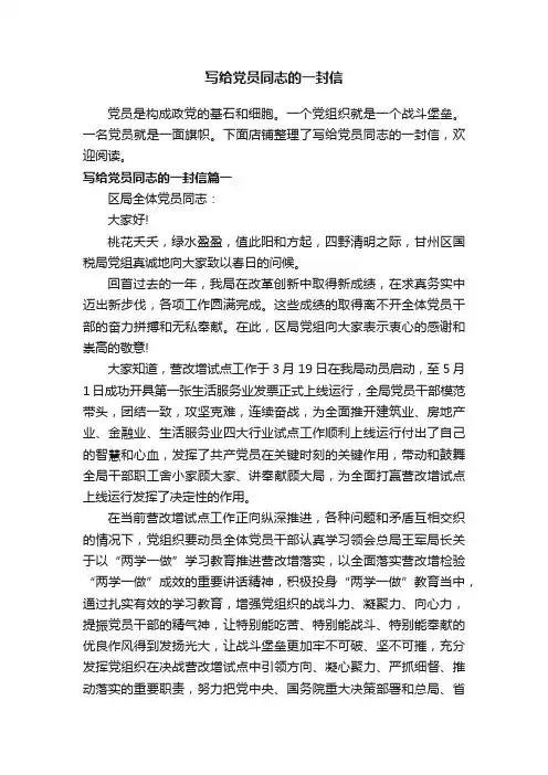 写给党员同志的一封信