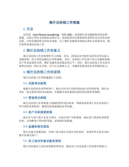 银行反洗钱工作措施