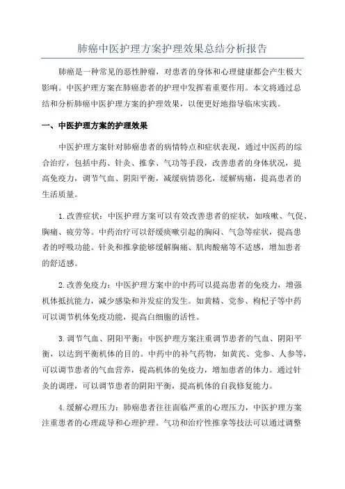 肺癌中医护理方案护理效果总结分析报告