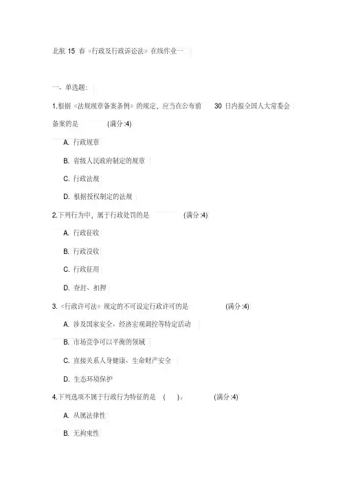 北航15春《行政及行政诉讼法》在线作业一