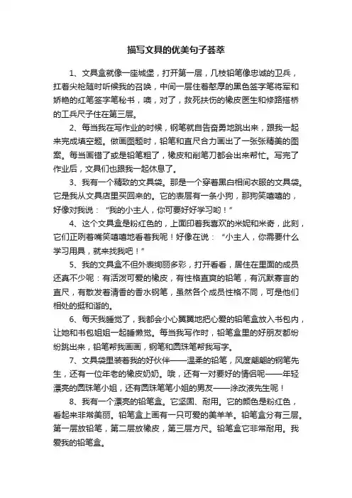 描写文具的优美句子荟萃