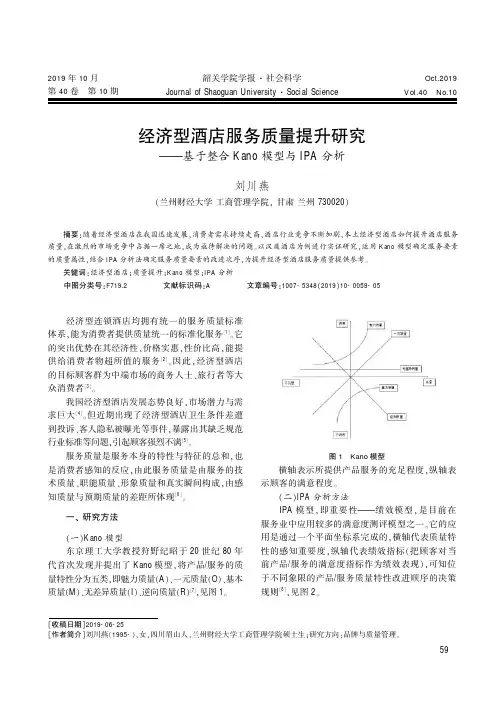 经济型酒店服务质量提升研究——基于整合kano模型与ipa分析
