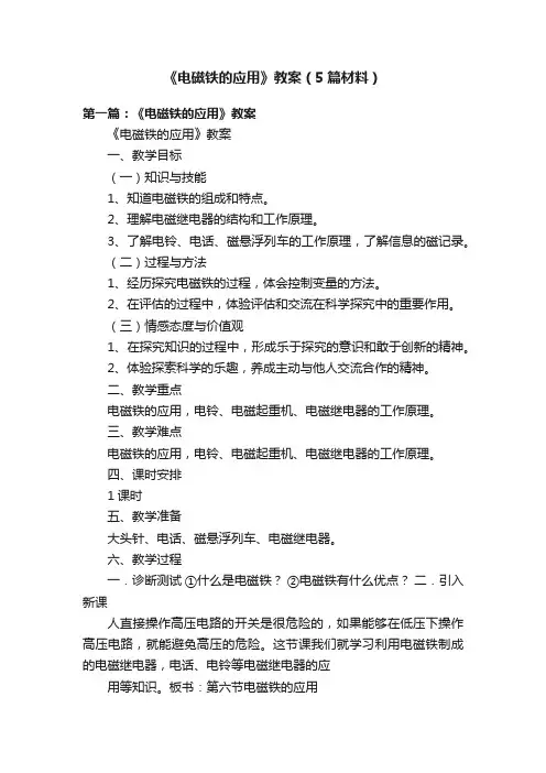 《电磁铁的应用》教案（5篇材料）
