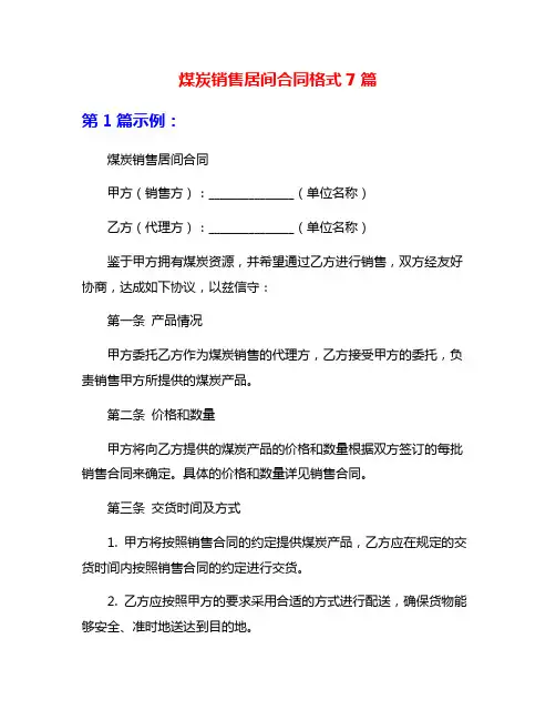 煤炭销售居间合同格式7篇