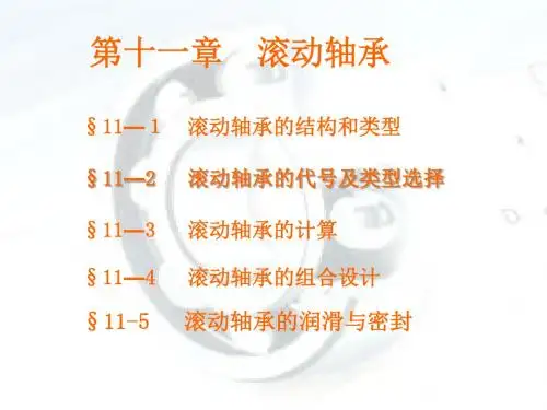 对角接触球轴承或圆锥滚子轴承PPT课件