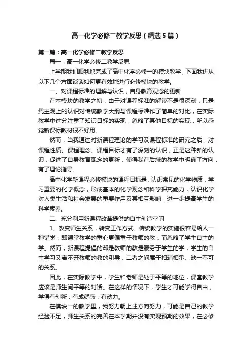 高一化学必修二教学反思（精选5篇）