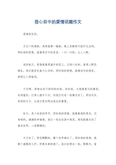 我心目中的爱情话题作文
