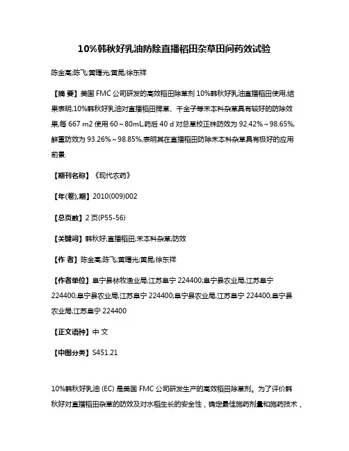 10%韩秋好乳油防除直播稻田杂草田间药效试验