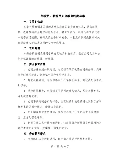 驾驶员、教练员安全教育制度范本（2篇）