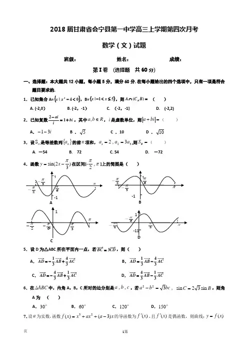 2018届甘肃省会宁县第一中学高三上学期第四次月考数学(文)试题