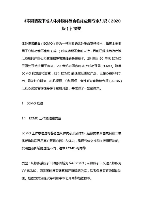 《不同情况下成人体外膜肺氧合临床应用专家共识(2020版)》摘要