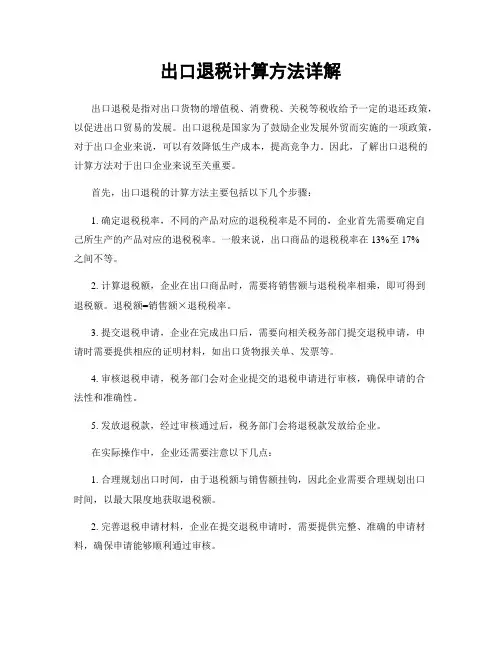 出口退税计算方法详解