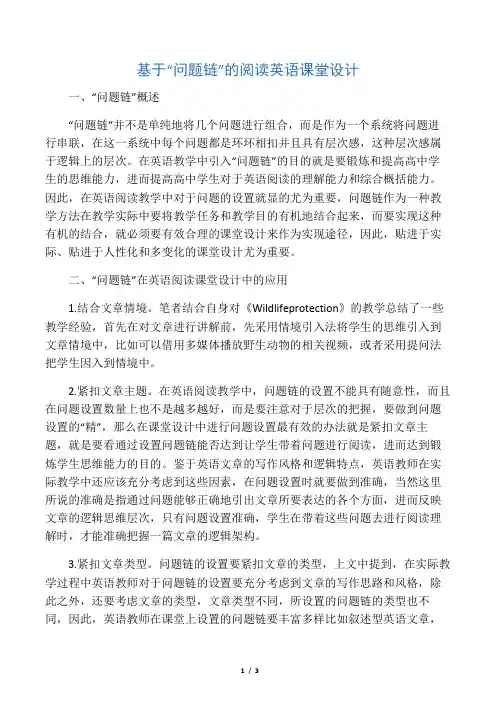 基于“问题链”的阅读英语课堂设计-精选文档