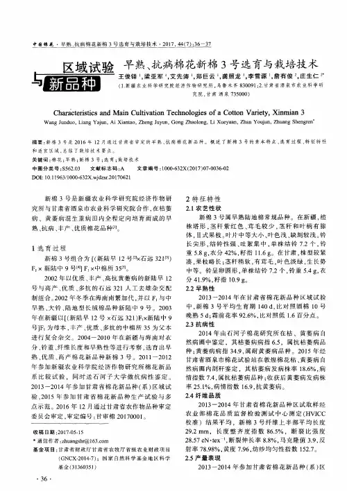 早熟、抗病棉花新棉3号选育与栽培技术