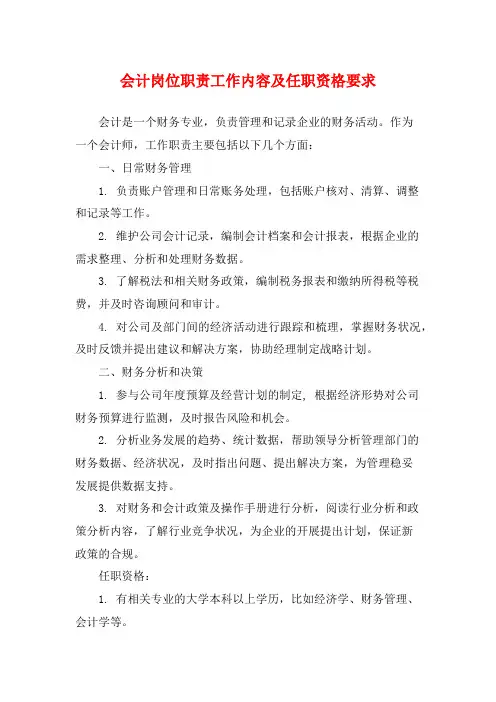 会计岗位职责工作内容及任职资格要求