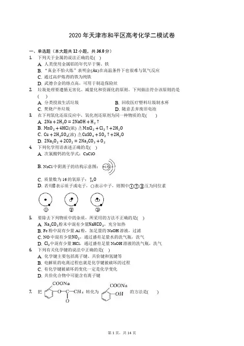 2020年天津市和平区高考化学二模试卷 (含答案解析)