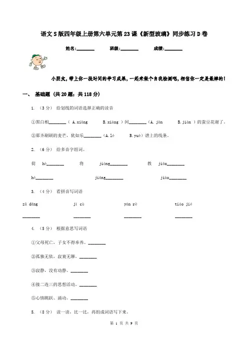 语文S版四年级上册第六单元第23课《新型玻璃》同步练习D卷