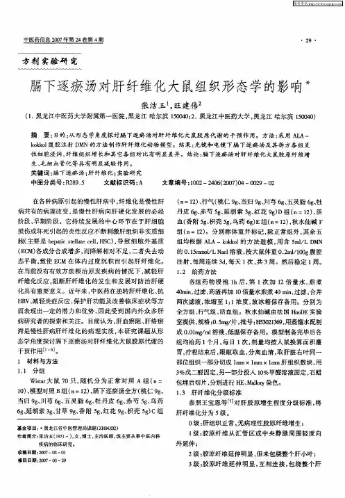 膈下逐瘀汤对肝纤维化大鼠组织形态学的影响