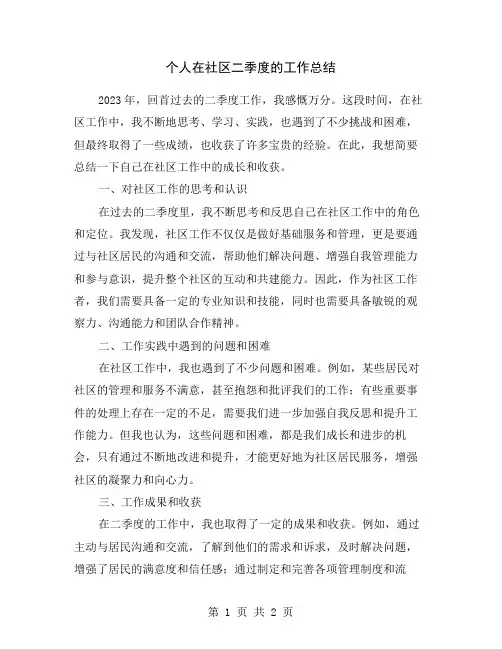 个人在社区二季度的工作总结