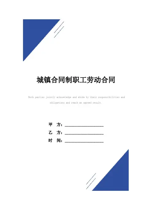 城镇合同(标准版)制职工劳动合同(标准版)范本