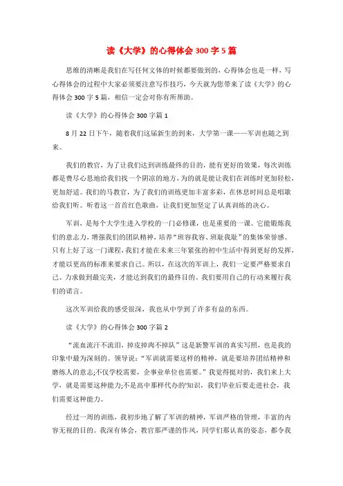 读《大学》的心得体会300字5篇