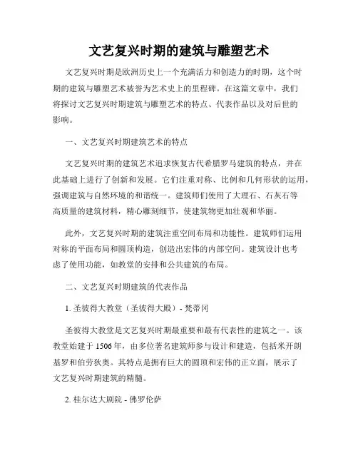 文艺复兴时期的建筑与雕塑艺术