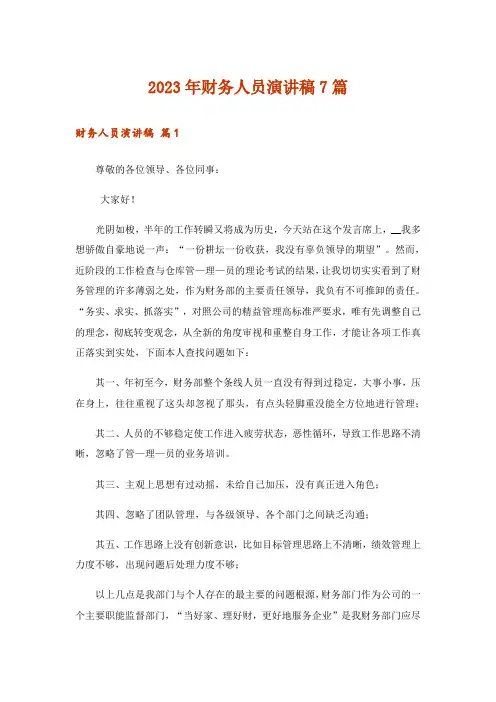 2023年财务人员演讲稿7篇