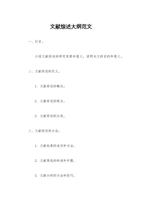 文献综述大纲范文