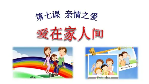 人教版道德与法治七年级上册 7.2 爱在家人间 课件(共12张PPT)
