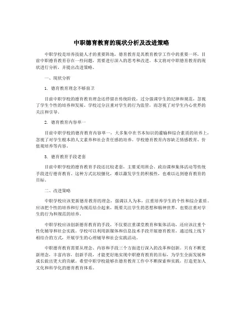 中职德育教育的现状分析及改进策略