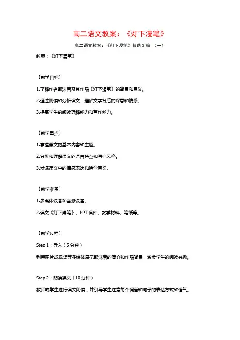 高二语文教案：《灯下漫笔》2篇