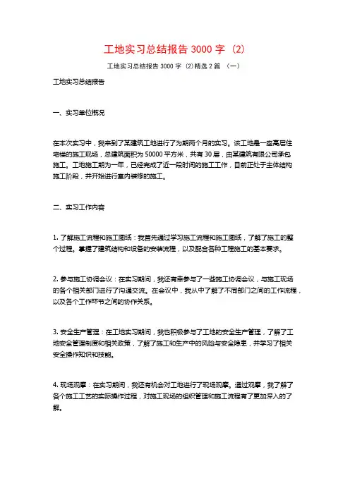 工地实习总结报告3000字2篇
