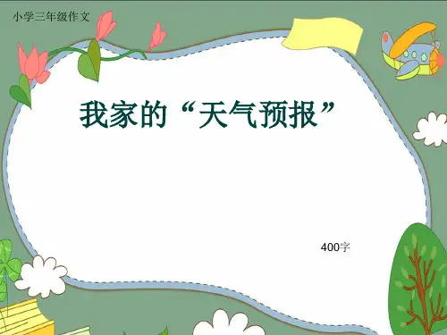 小学三年级作文《我家的“天气预报”》400字(共8页PPT)