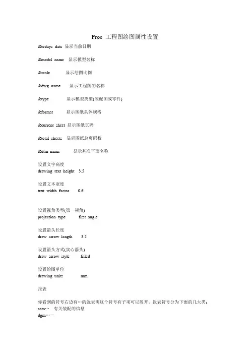 Proe 工程图绘图属性设置