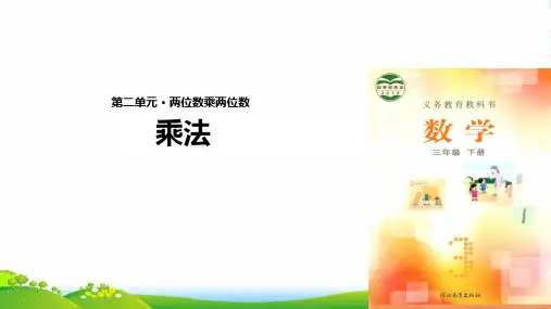冀教版三年级下册数学课件第二单元两位数乘两位数乘法 (共11张PPT)
