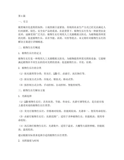 植物生长灯解决方案(3篇)
