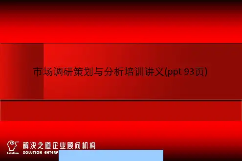 市场调研策划与分析培训讲义(ppt 93页)