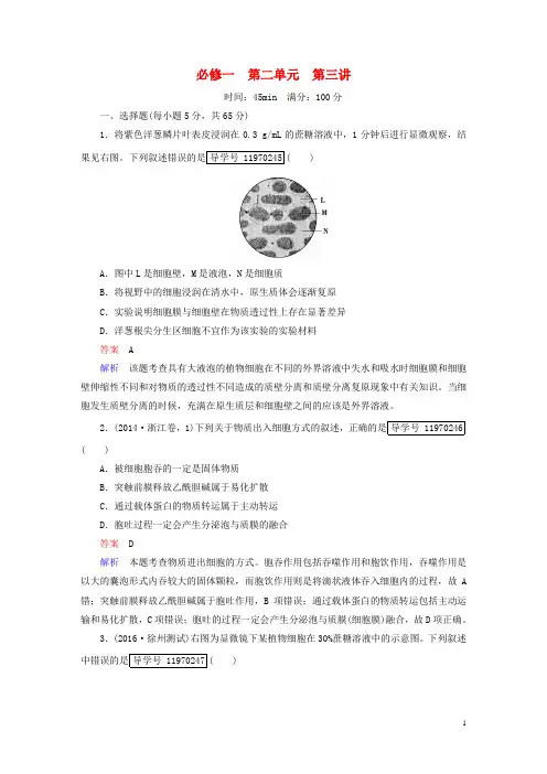 2017年高考生物一轮复习 第2单元 细胞的基本结构与物质输入和输出 第3讲 物质跨膜运输的实例及方式课时作业