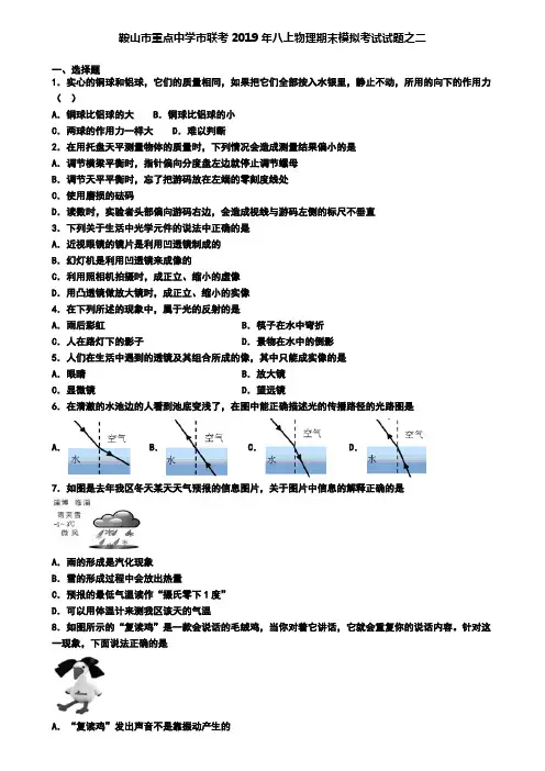 鞍山市重点中学市联考2019年八上物理期末模拟考试试题之二